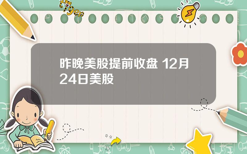 昨晚美股提前收盘 12月24日美股